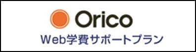 Orico Web学費サポートプラン