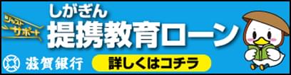 しがきん提携教育ローン