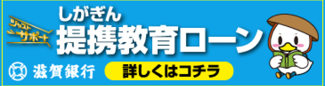 しがきん提携教育ローン