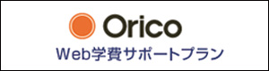 Orico Web学費サポートプラン