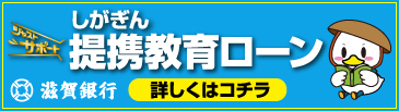 しがきん提携教育ローン