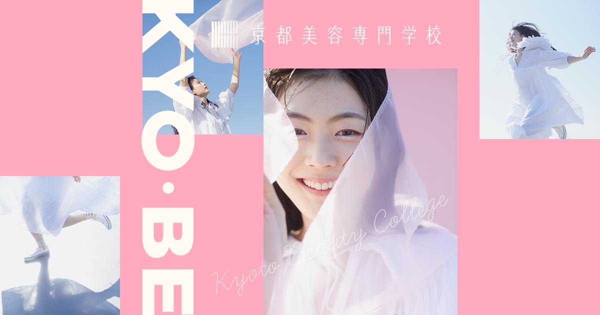 京都美容専門学校 | 通信課程