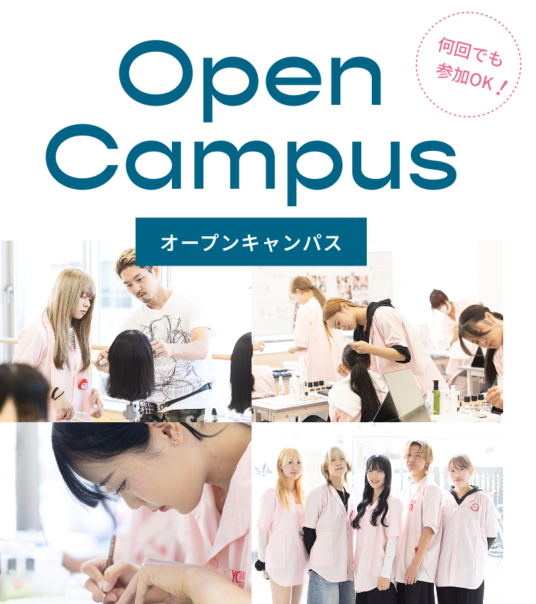 オープンキャンパス 何回でも参加OK!